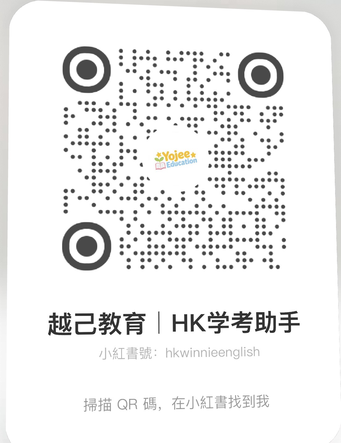 Yojee Education 小紅書 hkwinnieenglish 二維碼